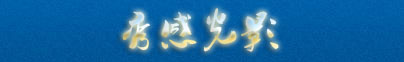 旅游相册-秀感光影